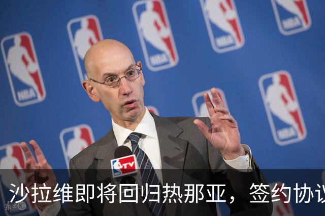 沙拉维即将回归热那亚，签约协议待确认
