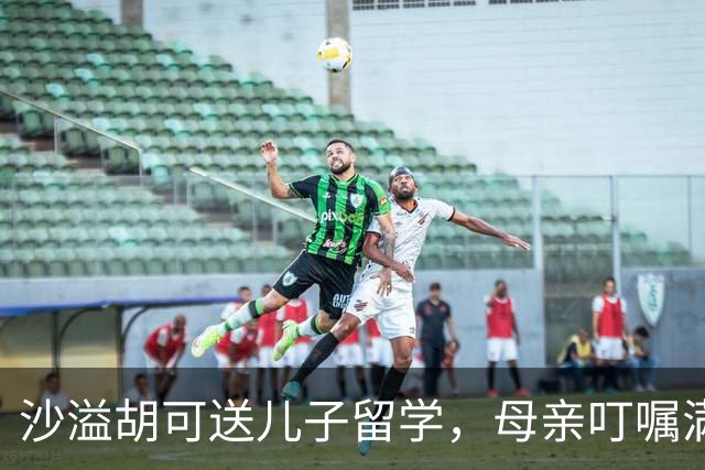 沙溢胡可送儿子留学，母亲叮嘱满溢父爱