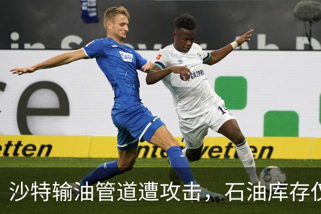 沙特输油管道遭攻击，石油库存仅剩几天
