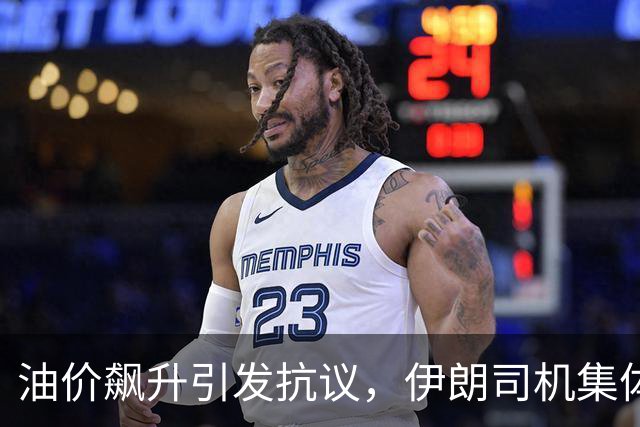 油价飙升引发抗议，伊朗司机集体罢工