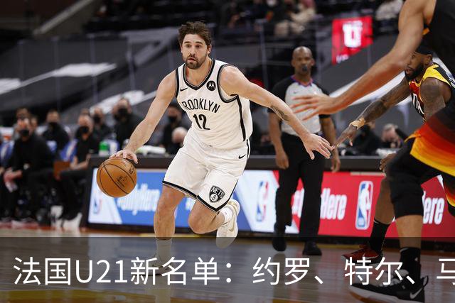 法国U21新名单：约罗、特尔、马尤卢和姆巴佩入选