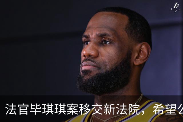 法官毕琪琪案移交新法院，希望公正审理重见曙光