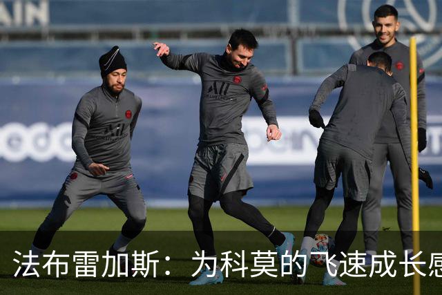 法布雷加斯：为科莫的飞速成长感到自豪