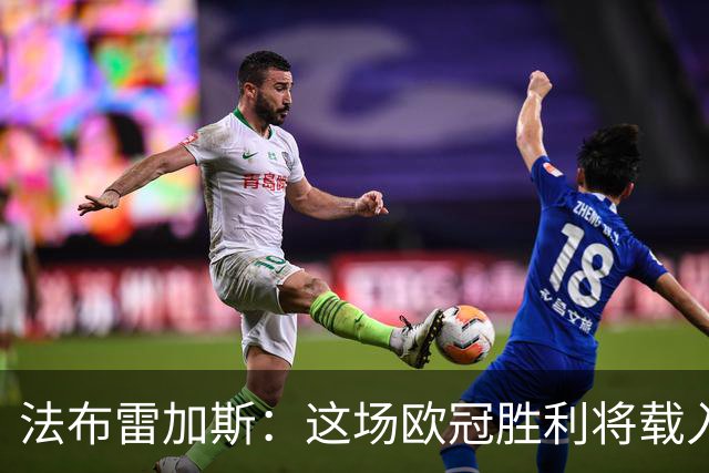 法布雷加斯：这场欧冠胜利将载入历史，我们献给卡奎雷特