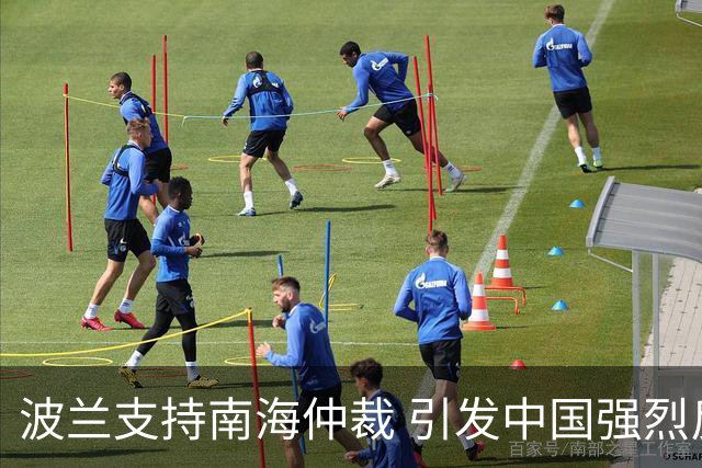 波兰支持南海仲裁 引发中国强烈反对