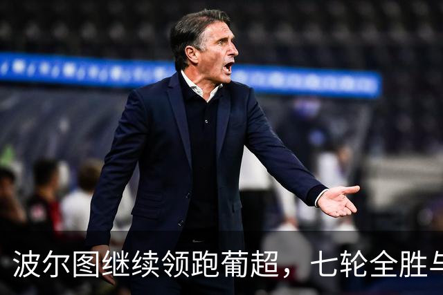 波尔图继续领跑葡超，七轮全胜与本菲卡拉开差距