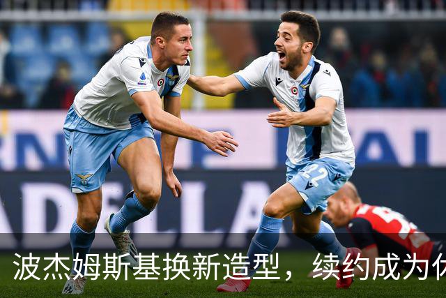 波杰姆斯基换新造型，续约成为休赛期重点