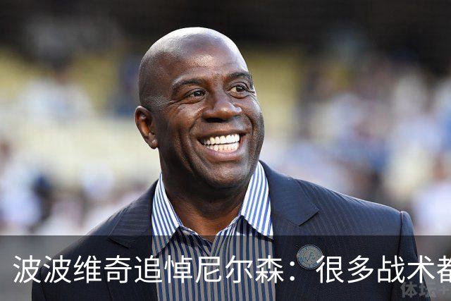 波波维奇追悼尼尔森：很多战术都是向你借来的