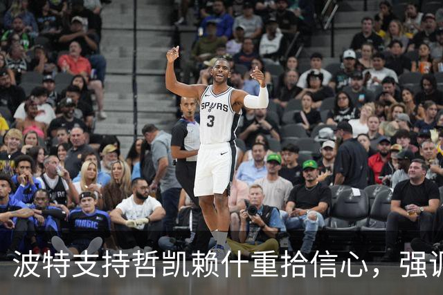 波特支持哲凯赖什重拾信心，强调人生有起有落