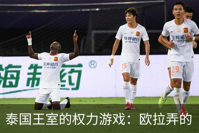泰国王室的权力游戏：欧拉弄的“优秀员工奖”背后