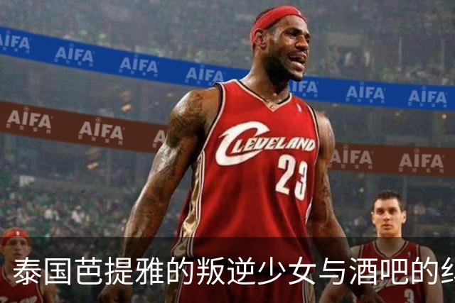泰国芭提雅的叛逆少女与酒吧的纠葛