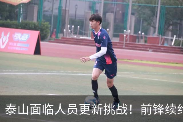 泰山面临人员更新挑战！前锋续约问题亟待解决