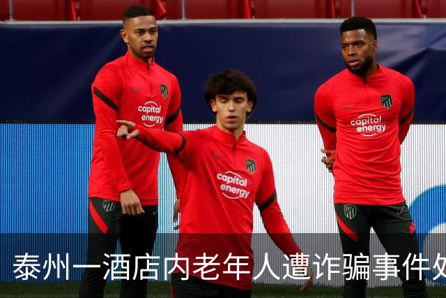 泰州一酒店内老年人遭诈骗事件处理始末