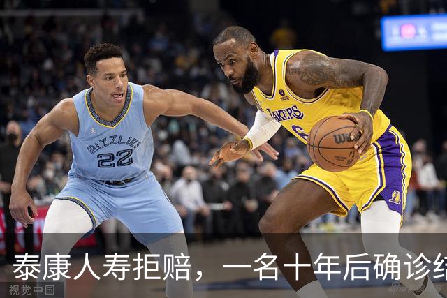 泰康人寿拒赔，一名十年后确诊结肠癌的投保者遭遇困境