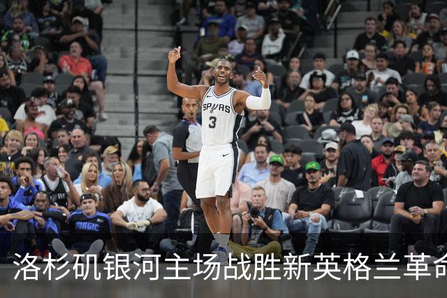 洛杉矶银河主场战胜新英格兰革命，取得胜利