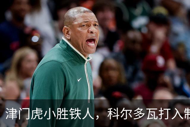 津门虎小胜铁人，科尔多瓦打入制胜球