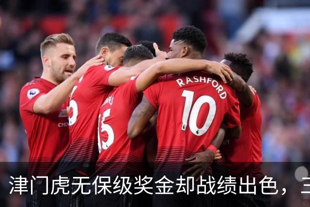 津门虎无保级奖金却战绩出色，三镇与海牛反差明显