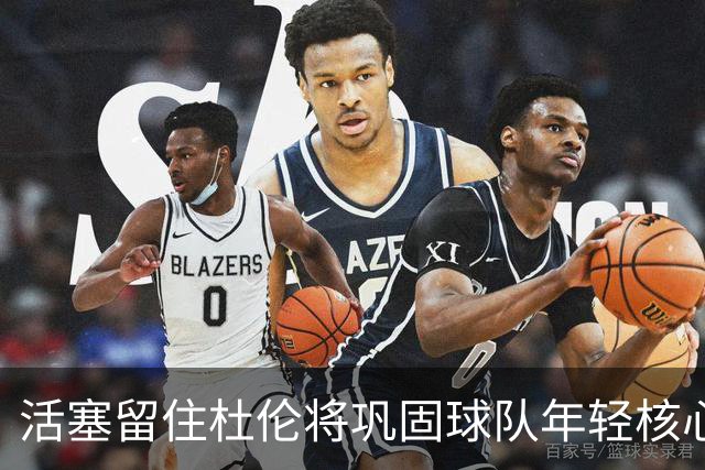 活塞留住杜伦将巩固球队年轻核心