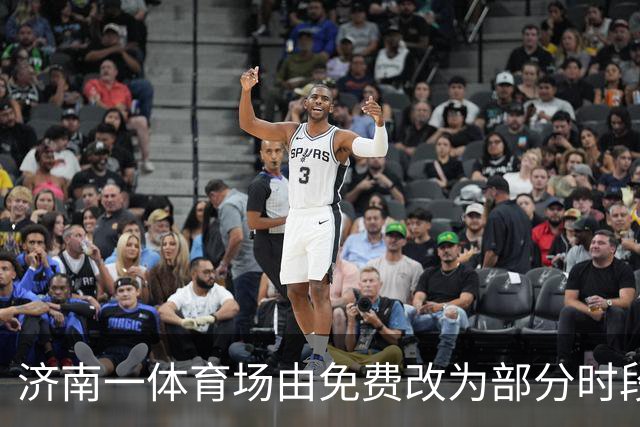 济南一体育场由免费改为部分时段付费引发市民不满