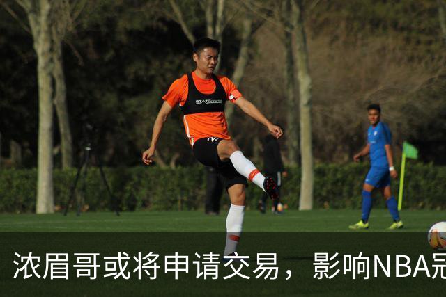 浓眉哥或将申请交易，影响NBA冠军竞争格局