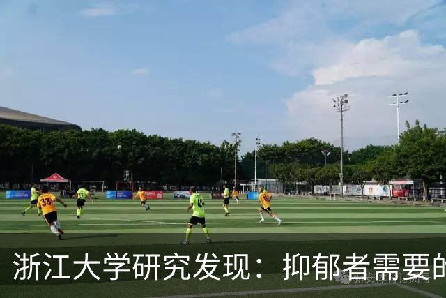 浙江大学研究发现：抑郁者需要的六种锻炼方法
