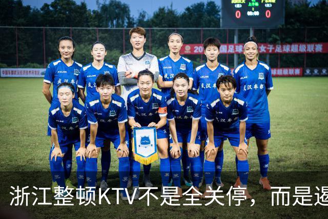 浙江整顿KTV不是全关停，而是遏制非法经营