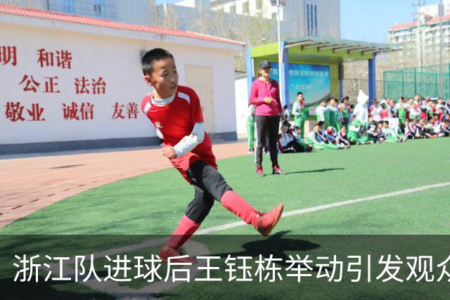 浙江队进球后王钰栋举动引发观众不满
