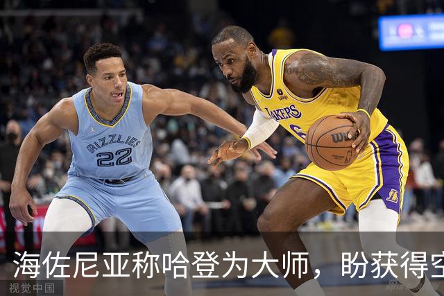 海佐尼亚称哈登为大师，盼获得空位投篮机会