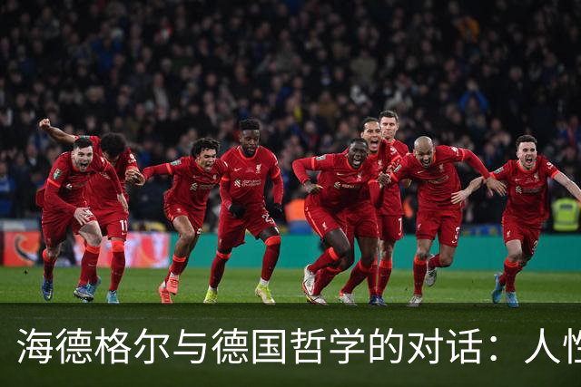 海德格尔与德国哲学的对话：人性与世界的思考