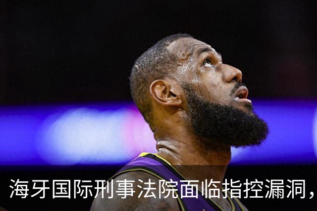 海牙国际刑事法院面临指控漏洞，杜特尔特团队成功反击
