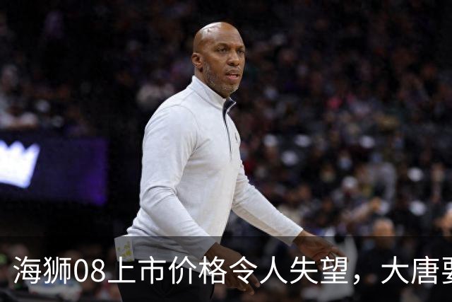 海狮08上市价格令人失望，大唐要庆祝了！