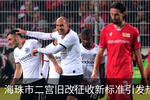 海珠市二宫旧改征收新标准引发热议