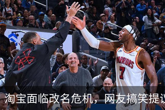 淘宝面临改名危机，网友搞笑提议层出不穷