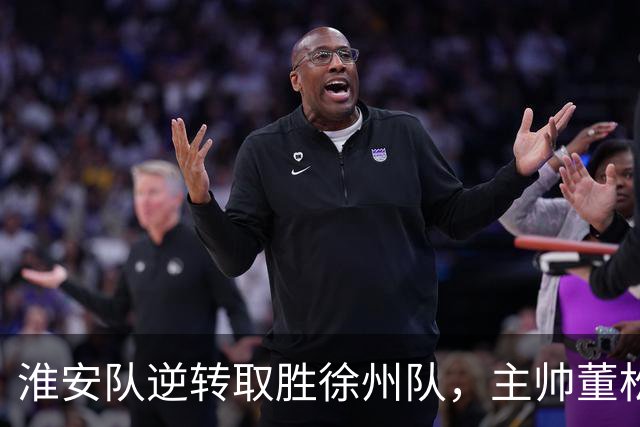 淮安队逆转取胜徐州队，主帅董松与教练团队欢庆