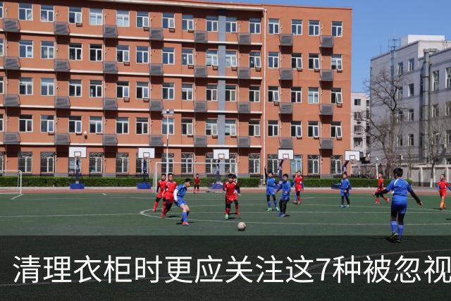 清理衣柜时更应关注这7种被忽视的物品