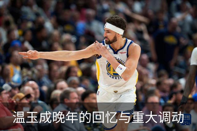 温玉成晚年的回忆与重大调动