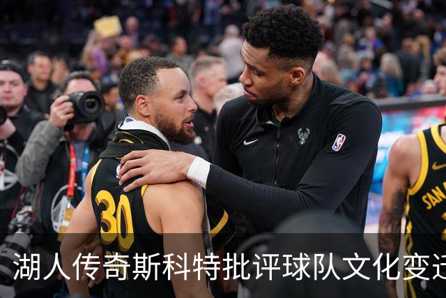 湖人传奇斯科特批评球队文化变迁：从家族感转向商业化