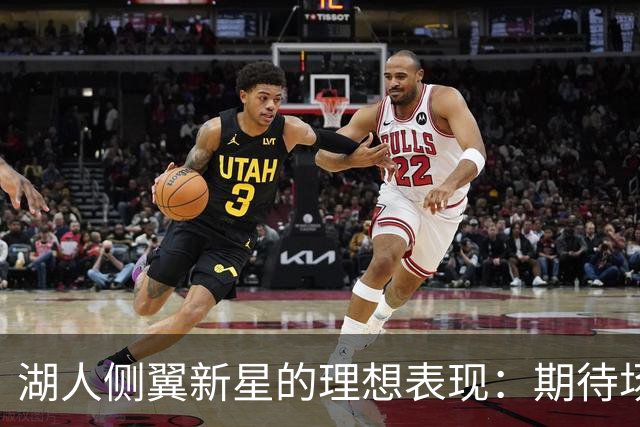 湖人侧翼新星的理想表现：期待场均15-17分与39%的三分命中率