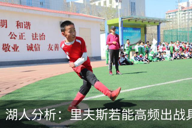 湖人分析：里夫斯若能高频出战具备更高价值