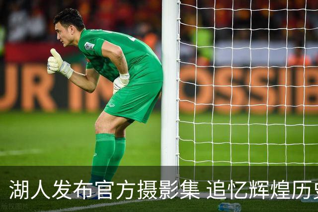 湖人发布官方摄影集 追忆辉煌历史
