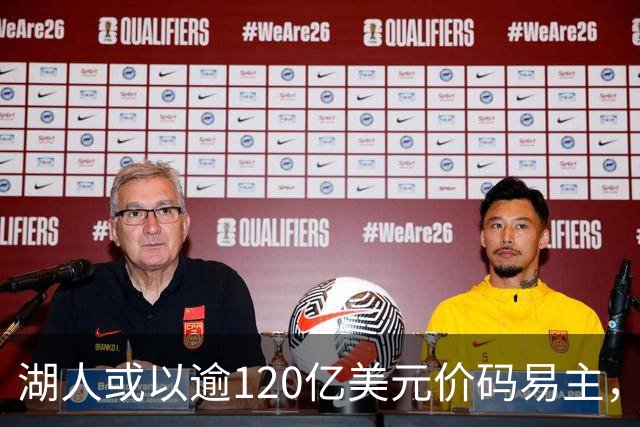 湖人或以逾120亿美元价码易主，库什纳携艾格出手