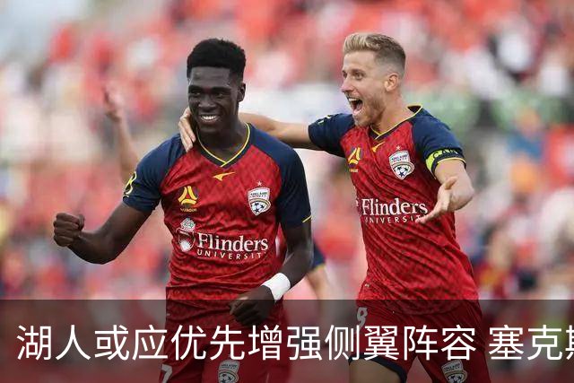 湖人或应优先增强侧翼阵容 塞克斯顿与东契奇无缘搭档