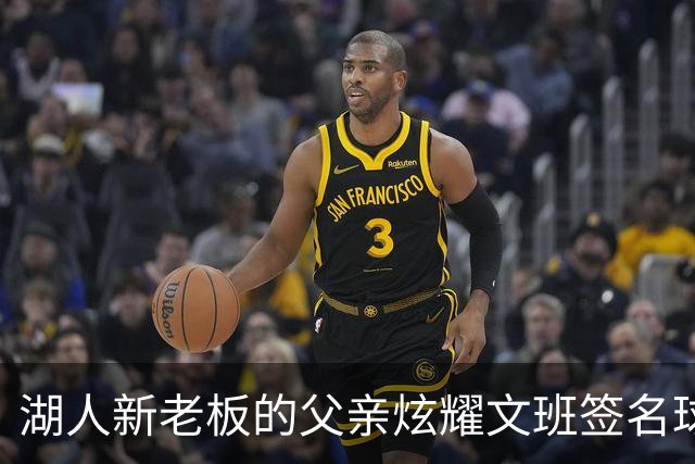 湖人新老板的父亲炫耀文班签名球衣，依旧支持尼克斯