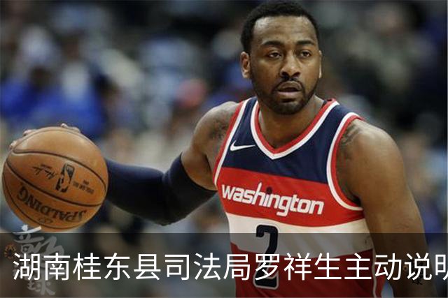 湖南桂东县司法局罗祥生主动说明违纪问题