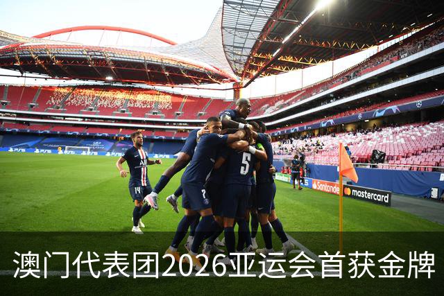澳门代表团2026亚运会首获金牌
