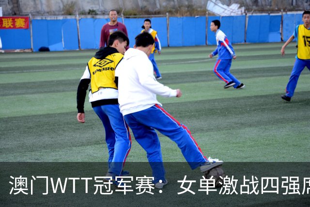 澳门WTT冠军赛：女单激战四强席位产生，陈熠逆转成功