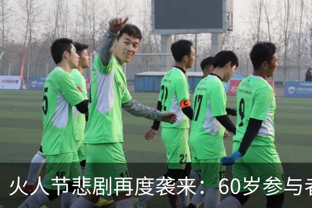 火人节悲剧再度袭来：60岁参与者不幸去世，成活动第二起死亡案例