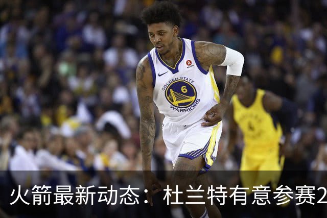 火箭最新动态：杜兰特有意参赛2028年奥运，哈雷尔积极试训
