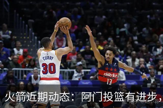 火箭近期动态：阿门投篮有进步，申京持续努力