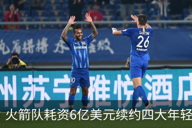 火箭队耗资6亿美元续约四大年轻核心 未来五年恐难争冠